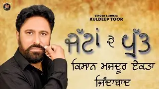 Jattan De Putt || Lyrical Video || Kuldeep Toor || New Punjabi Song || Sarab Records