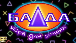 Балда. Понедельник (МТК) (1997) [Реставрированная версия FullHD]