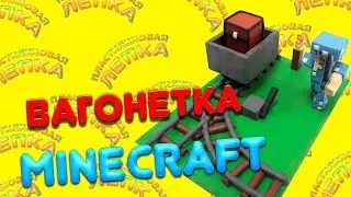 ВАГОНЕТКА С РЕЛЬСАМИ ИЗ МАЙНКРАФТ ИЗ ПЛАСТИЛИНА | PLASTICINE TROLLEY WITH RAILS FROM MINECRAFT