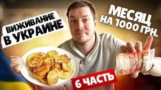 ПРОБУЮ ВЫЖИТЬ МЕСЯЦ НА 1000 ГРИВЕН / 16-18 ДЕНЬ. БОМЖ ОБЕДЫ ЗА КОПЕЙКИ В УКРАИНЕ