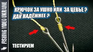 HOW TO TIE THE HOOK MORE SECURELY - BY THE BODY OR BY THE EAR? TEST | @FVU 