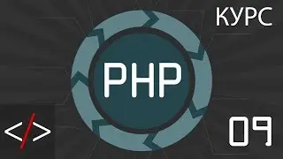 PHP уроки. 9: Типы данных (PHP для начинающих)