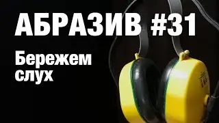 АБРАЗИВ #31 Бережем слух