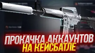 КЕЙС БАТЛ ПРОКАЧКА АККАУНТА ПОДПИСЧИКА! А У ВАС ТОЖЕ ТАКИЕ ШАНСЫ НА CASE-BATTLE!