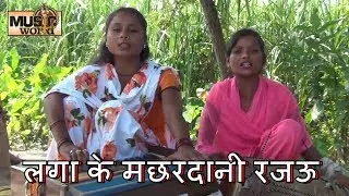 #Bhojpuri #Jhareliya Video 2020 - लगा के मछरदानी रजऊ - सुपरहिट झलेरिया वीडियो - Music World Bhojpuri