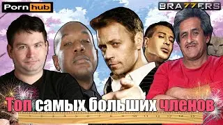 Топ самых больших членов