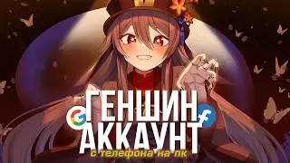 КАК ПЕРЕЙТИ НА ПК С ТЕЛЕФОНА ЕСЛИ АККАУНТ БЫЛ СОЗДАН НА ТЕЛЕФОНЕ В ГЕНШИН ИМПАКТЕ! - Genshin Impact