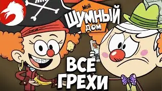 Все грехи и ляпы - Мой шумный дом - Цирк, да и только/Уставшие от снега - Серия 24, сезон 1