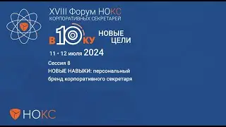 XVIII Форум НОКС, cессия 8 НОВЫЕ НАВЫКИ: персональный бренд корпоративного секретаря