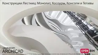 Конструкции Лестниц: Монолитные, Косоуры, Консоли и Тетивы
