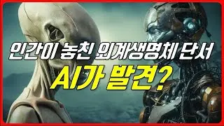 AI, 지금까지 본적 없던 신호 포착! 외계생명체 발견? | 우주연구 그리고 AI | 특이점이 온다.
