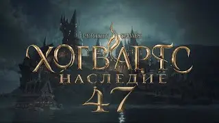 Hogwarts Legacy 47: Испытания Мерлина...