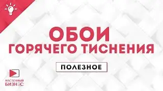 Обои горячего тиснения : особенности и преимущества. Полезное №31.