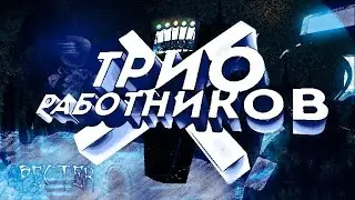 Трио работников, или же как найти приключения на пятую точку. The spector roblox ( phasmophobia ).