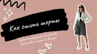 Как сшить джинсовые шорты по выкройке 
