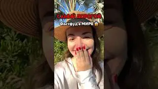 Самый ДОРОГОЙ фастфуд в мире🤦‍♀️