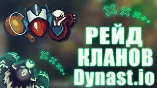 РЕЙД КЛАНОВ В ДИНАСТ.ИО | Dynast.io