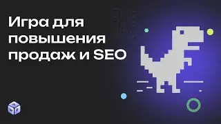 Виджет-игра для сайта — повышает продажи и улучшает SEO