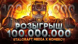 РОЗЫГРЫШ НА 100 МИЛЛИОНОВ | STALCRAFT