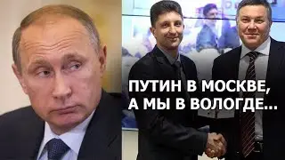 ПУТИН В МОСКВЕ, А МЫ В ВОЛОГДЕ...