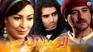 Serie Al majdoub HD مسلسل المغربي المجدوب حلقة 13