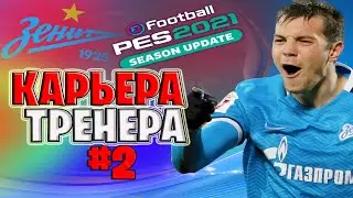 Прохождение PES 2021/Карьера Тренера #2