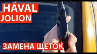 Как поменять дворники на HAVAL JOLION