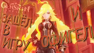 ЗАШЁЛ В ИГРУ И ОФИГЕЛ Genshin Impact Геншин Импакт #85