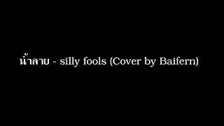 น้ำลาย - SILLY FOOLS (Cuteverion Cover By Baifern)