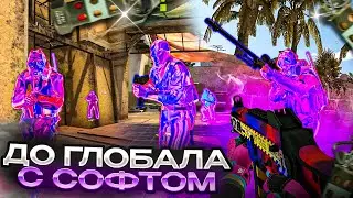 🔥До Глобала с Софтом #15 /  [MIDNIGHT] /  Играю в CS:GO с Читами по Легиту! / Напарники с Читами🔥