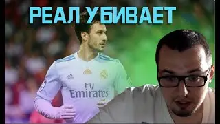 Реал убивает.