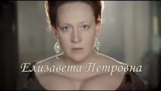 ❖ Императрица  ● Елизавета Петровна ● Юлия Ауг