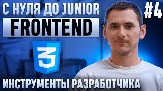 Курс CSS. Урок 4. Инструменты разработчика.