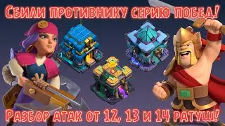 Сбили противнику СЕРИЮ в 33 победы! ТОТАЛ на КВ!? Атаки от 12, 13 и 14 ТХ!