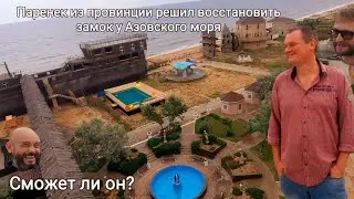 Замок Аров. Заброшенный рай на Азовском море. 