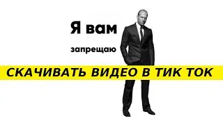 ❌❌ КАК ЗАПРЕТИТЬ СКАЧИВАТЬ ВИДЕО ИЗ ТИК ТОК ???????