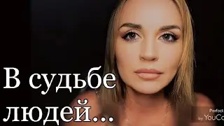 / В судьбе людей.../ Ирина Самарина-Лабиринт