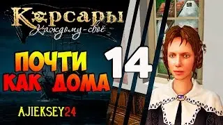 Корсары Каждому Свое: #14 - 