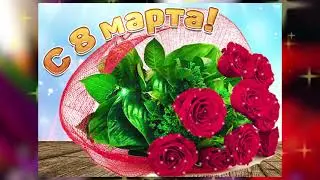С 8 Марта! Видео поздравление с Международным Женским Днем! Музыкальная открытка