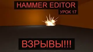 HAMMER EDITOR УРОК 17 - ВЗРЫВЫ