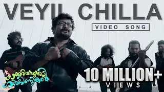 Veyil Chilla Song | Zachariahyayude Garbinikal Malayalam Movie Official