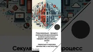 Что такое секуляризация?