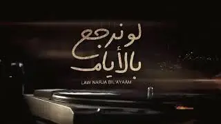 بدر العزي - لو نرجع بالايام ( حصرياً ) 2021