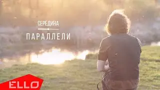 Середина - Параллели