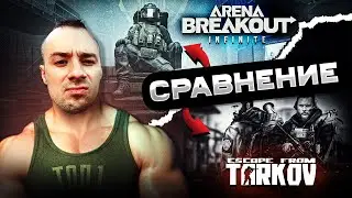 Escape from tarkov VS Arena breakout infinite | Сравнение и ОБЗОР игры все плюсы и минусы #arven93