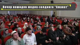 Вечер нашидов медиа-холдинга 
