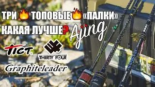 Сравнение трёх топовых "ajing" спиннингов. Tict vs Thirty34Four vs Graphiteleader