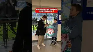Назови 5 игроков Ливерпуля 