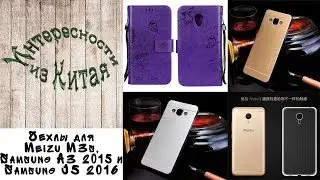 Чехлы для Meizu M3s, Samsung A3 2015 и Samsung J5 2016 из Китая
