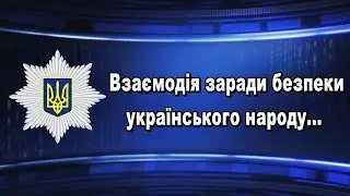 Дільничні офіцери поліції та прикордонники забезпечують правопорядок у прикордонній районах Одещини